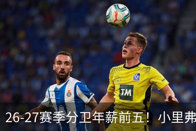 26-27赛季分卫年薪前五！小里弗斯上榜，爱德华兹仅第四